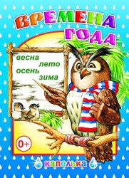 капелька Времена года